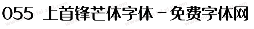 055 上首锋芒体字体字体转换